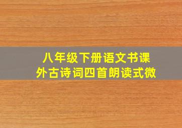 八年级下册语文书课外古诗词四首朗读式微