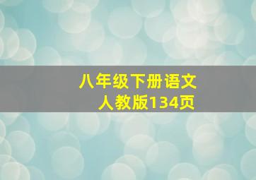 八年级下册语文人教版134页