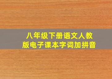 八年级下册语文人教版电子课本字词加拼音