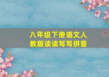 八年级下册语文人教版读读写写拼音