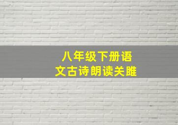 八年级下册语文古诗朗读关雎