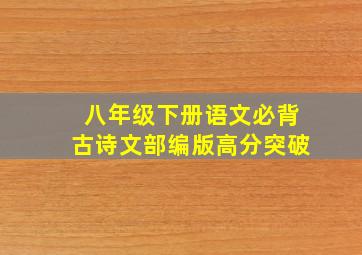 八年级下册语文必背古诗文部编版高分突破