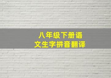 八年级下册语文生字拼音翻译