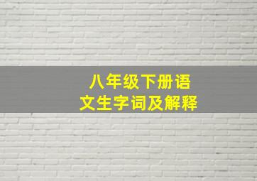 八年级下册语文生字词及解释