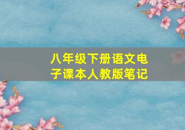 八年级下册语文电子课本人教版笔记