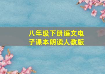 八年级下册语文电子课本朗读人教版