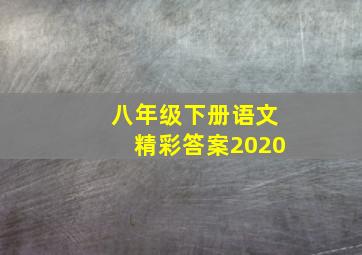 八年级下册语文精彩答案2020