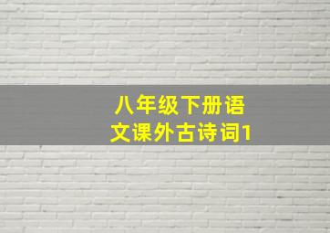 八年级下册语文课外古诗词1