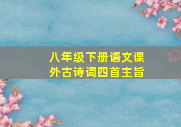 八年级下册语文课外古诗词四首主旨