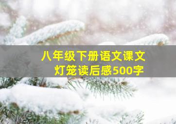 八年级下册语文课文灯笼读后感500字