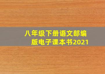 八年级下册语文部编版电子课本书2021