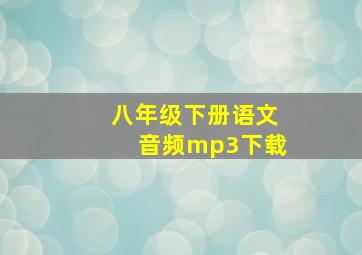 八年级下册语文音频mp3下载