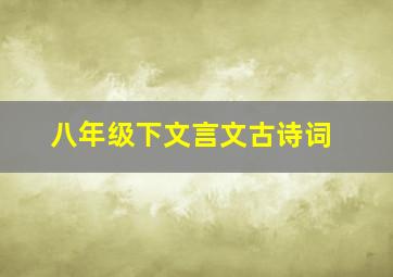 八年级下文言文古诗词