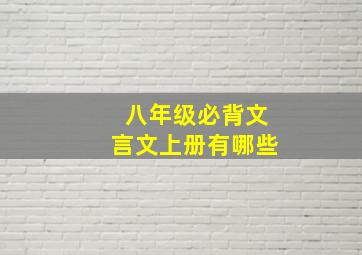 八年级必背文言文上册有哪些