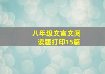 八年级文言文阅读题打印15篇