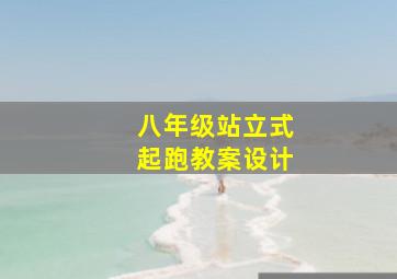 八年级站立式起跑教案设计