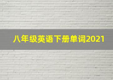 八年级英语下册单词2021