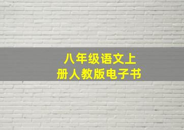 八年级语文上册人教版电子书