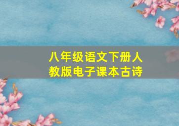 八年级语文下册人教版电子课本古诗