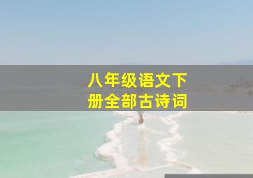 八年级语文下册全部古诗词