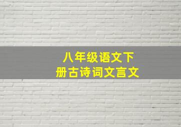 八年级语文下册古诗词文言文