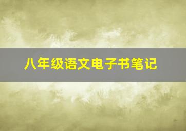 八年级语文电子书笔记