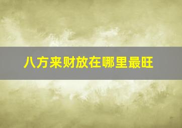 八方来财放在哪里最旺