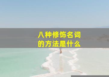 八种修饰名词的方法是什么