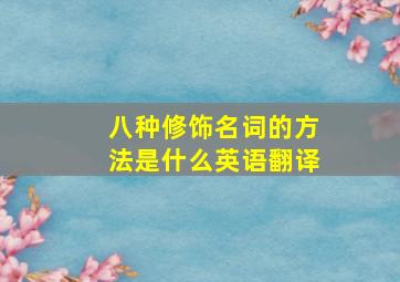 八种修饰名词的方法是什么英语翻译