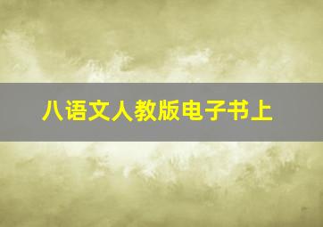 八语文人教版电子书上