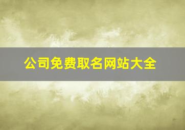 公司免费取名网站大全