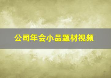 公司年会小品题材视频