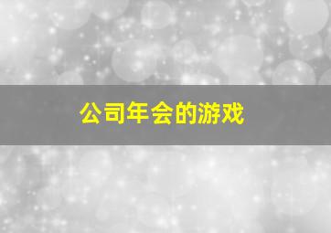 公司年会的游戏