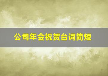 公司年会祝贺台词简短