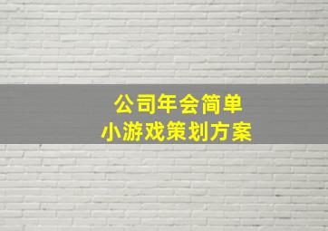 公司年会简单小游戏策划方案