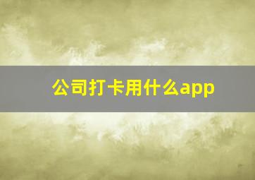 公司打卡用什么app