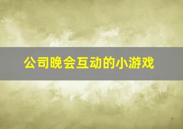 公司晚会互动的小游戏