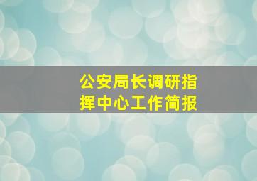 公安局长调研指挥中心工作简报