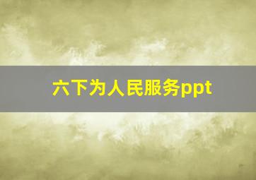 六下为人民服务ppt