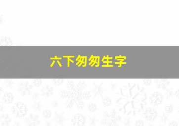 六下匆匆生字