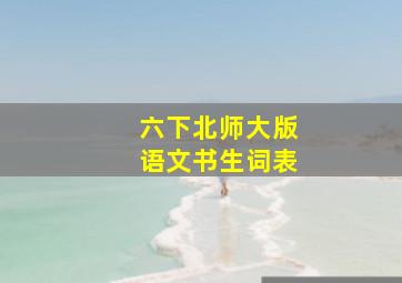 六下北师大版语文书生词表