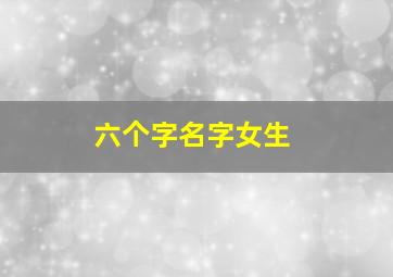 六个字名字女生