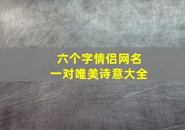 六个字情侣网名一对唯美诗意大全