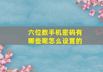 六位数手机密码有哪些呢怎么设置的