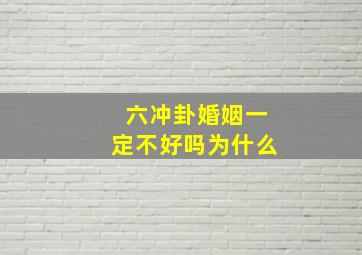 六冲卦婚姻一定不好吗为什么