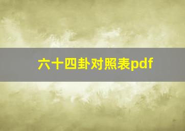 六十四卦对照表pdf