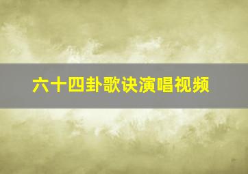 六十四卦歌诀演唱视频