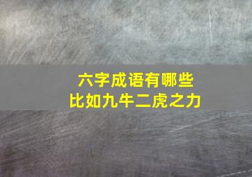 六字成语有哪些比如九牛二虎之力