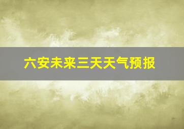 六安未来三天天气预报