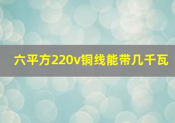 六平方220v铜线能带几千瓦